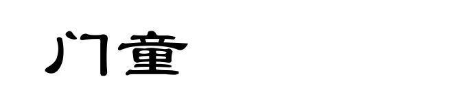 门童