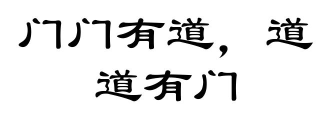 门门有道，道道有门