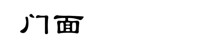 门面