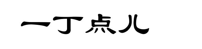 一丁点儿