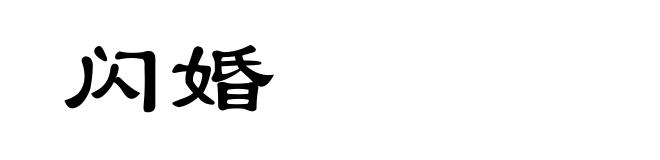 闪婚