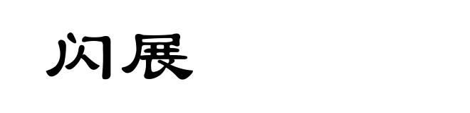闪展