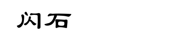 闪石