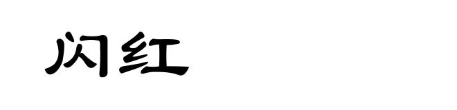 闪红