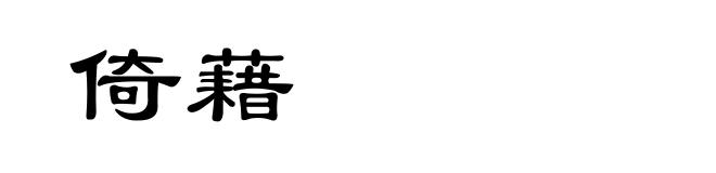 倚藉