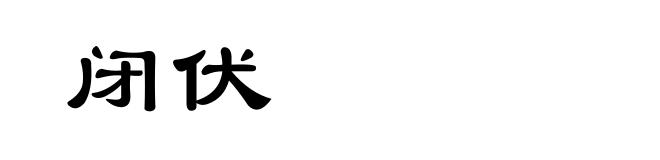 闭伏