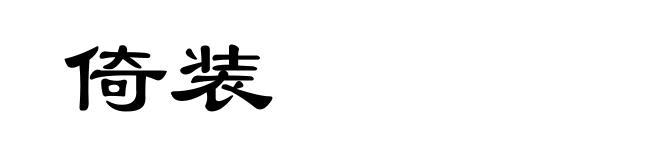 倚装