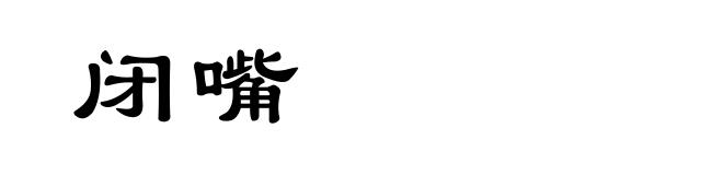 闭嘴