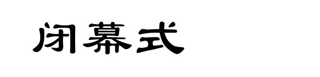 闭幕式