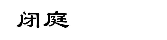 闭庭