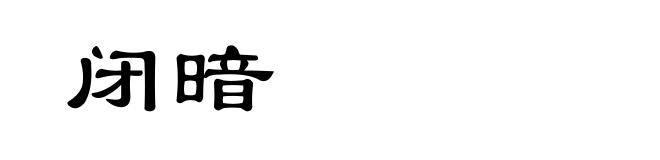 闭暗