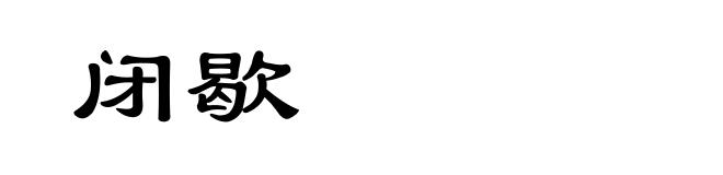闭歇