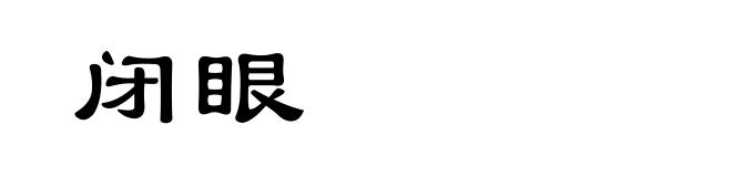 闭眼