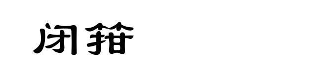 闭箝