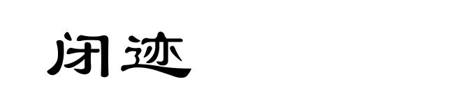 闭迹