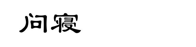 问寝