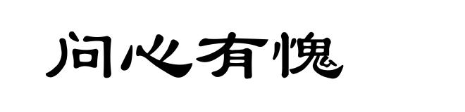 问心有愧