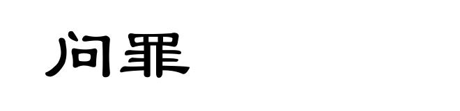 问罪