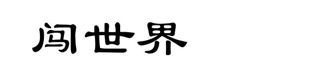 闯世界