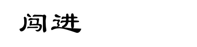 闯进