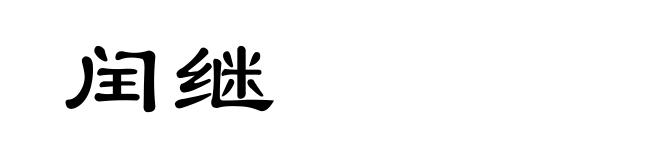 闰继