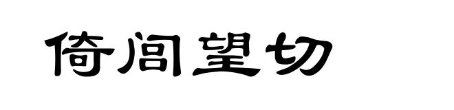 倚闾望切