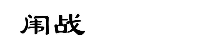 闱战