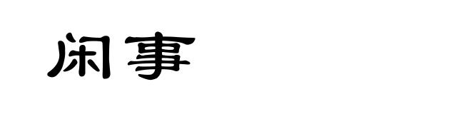 闲事