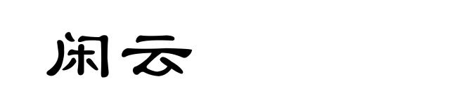 闲云