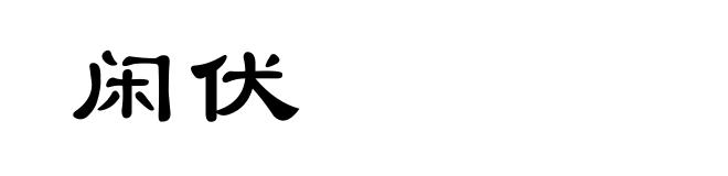 闲伏
