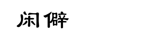 闲僻