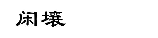 闲壤