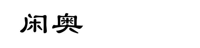 闲奥