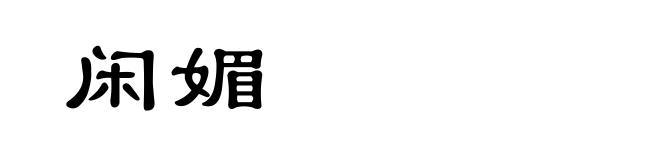 闲媚
