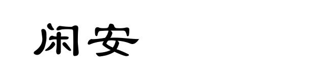 闲安