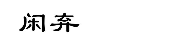 闲弃