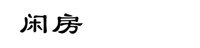 闲房