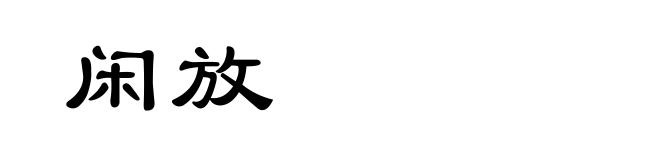 闲放