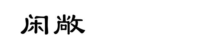 闲敞
