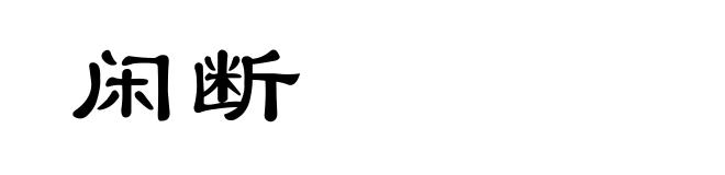闲断