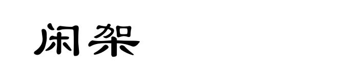 闲架