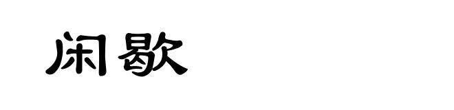 闲歇