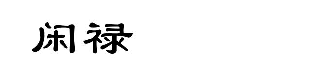 闲禄