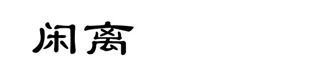 闲离