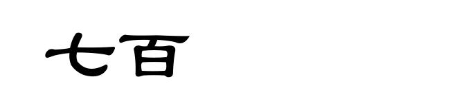 七百