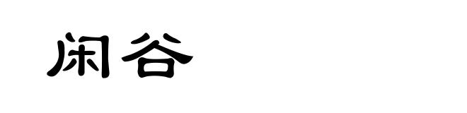 闲谷
