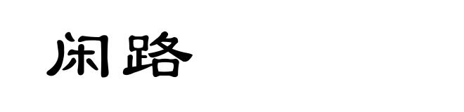 闲路