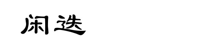 闲迭