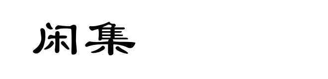 闲集