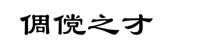 倜傥之才